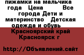 пижамки на мальчика  3года › Цена ­ 250 - Все города Дети и материнство » Детская одежда и обувь   . Красноярский край,Красноярск г.